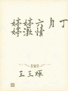 婷婷六月丁香婷婷激情