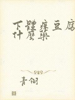 下体痒豆腐渣用什么药