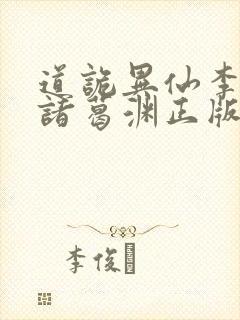 道诡异仙李火旺诸葛渊正版小说