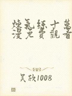 炼气练十万年动漫免费观看完整版