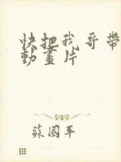 快把我哥带走 动画片