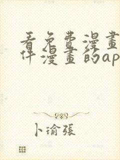 看免费漫画的软件漫画的app下载