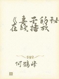 《妻子的秘密》在线播放