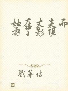 她在丈夫面前被耍了影视