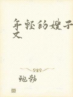 年轻的嫂子5中文