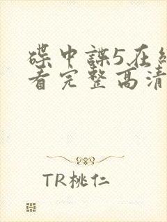 碟中谍5在线观看完整高清免费版封面