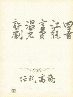 许温言江四爷短剧免费观看