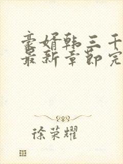 豪婿韩三千免费最新章节完整小说