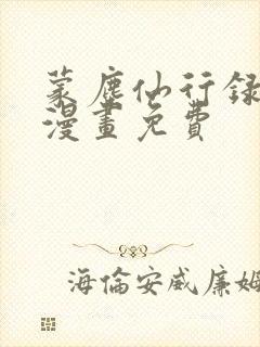 蒙尘仙行录3d漫画免费