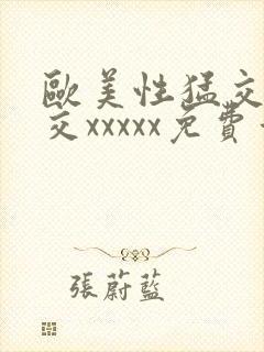 欧美性猛交乱大交xxxxx免费看封面