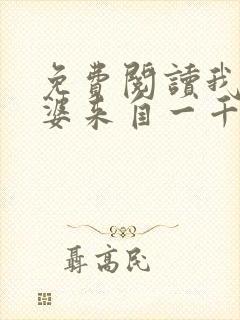 免费阅读我家老婆来自一千年前全文