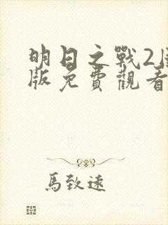 明日之战2国语版免费观看