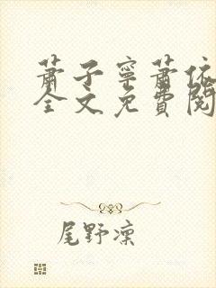 萧子宁萧依小说全文免费阅读