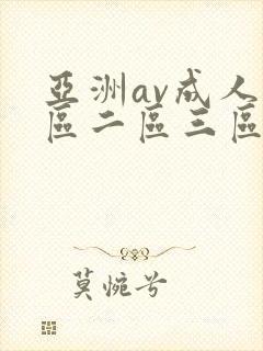 亚洲av成人一区二区三区观看在线