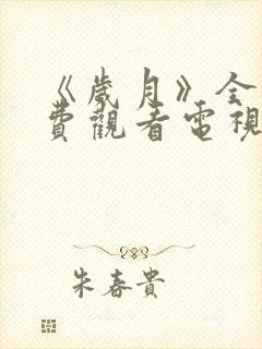 《岁月》全集免费观看电视剧封面