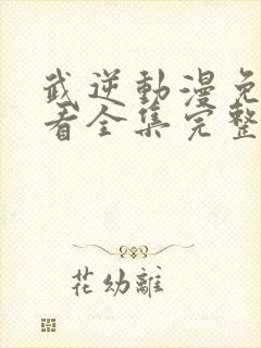 武逆动漫免费观看全集完整版高清封面