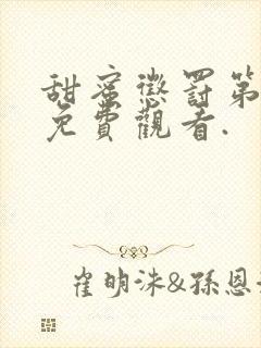 甜蜜惩罚第一季免费观看.封面