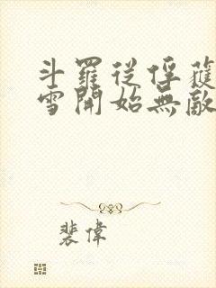 斗罗从俘获千仞雪开始无敌笔趣阁封面