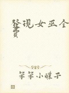 发现女巫全集免费封面