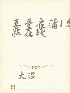 喜爱夜蒲1粤语版在线