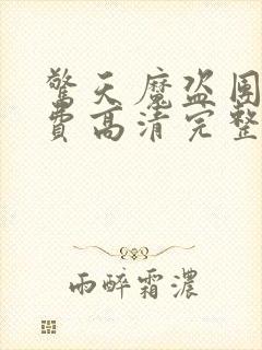 惊天魔盗团2免费高清完整版