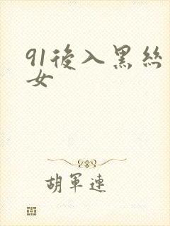91后入黑丝美女