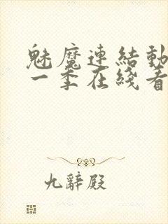 魅魔连结动漫第一季在线看免费全集