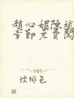 赵心媚陈斌最新章节免费阅读小说