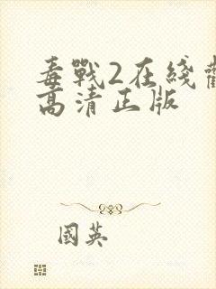 毒战2在线观看高清正版