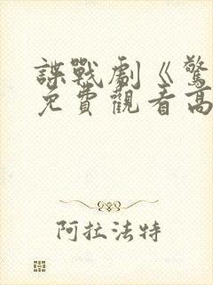 谍战剧《惊弦》免费观看高清