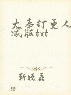 大奉打更人未删减版txt