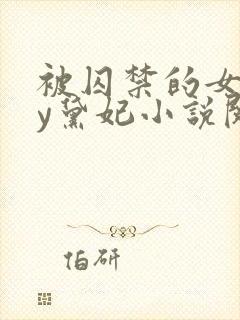 被囚禁的女孩by黛妃小说阅读免费全文