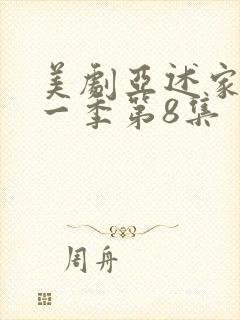 美剧亚述家族第一季第8集封面