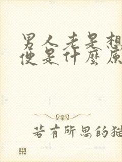 男人老是想解小便是什么原因封面