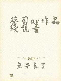 葵司av作品在线观看