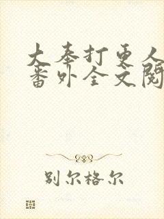 大奉打更人同人番外全文阅读