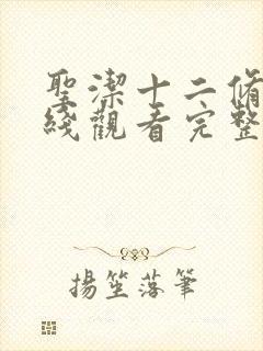 圣洁十二修女在线观看完整版