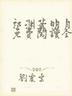 祁渊萧明月小说免费阅读全文