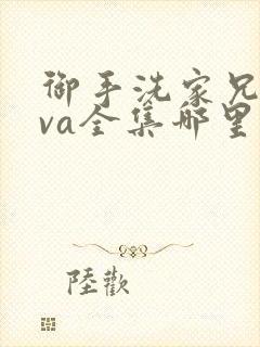 御手洗家兄妹ova全集哪里看封面