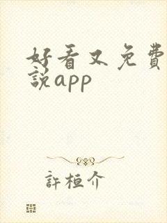 好看又免费的小说app