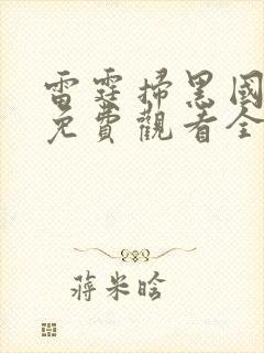 雷霆扫黑国语版免费观看全集