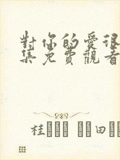 对你的爱很美全集免费观看完整版