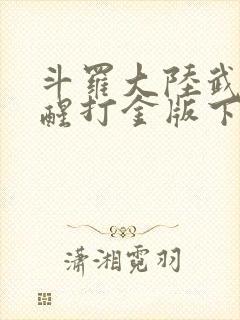 斗罗大陆武魂觉醒打金版下载