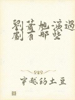 刘萧旭演过的短剧有哪些