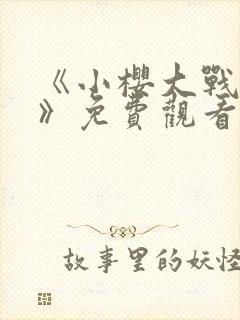 《小樱大战鸣人》免费观看漫画