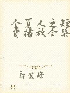 全夏人之短剧免费播放全集封面