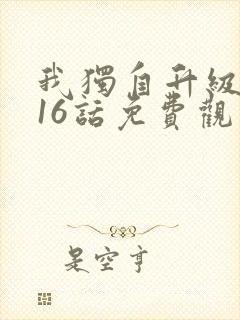 我独自升级漫画16话免费观看