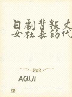 日剧背叛丈夫的女社长的代价