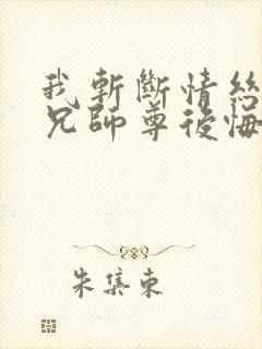 我斩断情丝后师兄师尊后悔了免费阅读