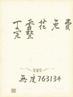 丁香花免费高清完整